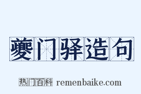夔门驿造句是什么意思的图片